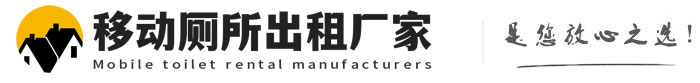 侨乡街道开发区移动厕所出租厂家